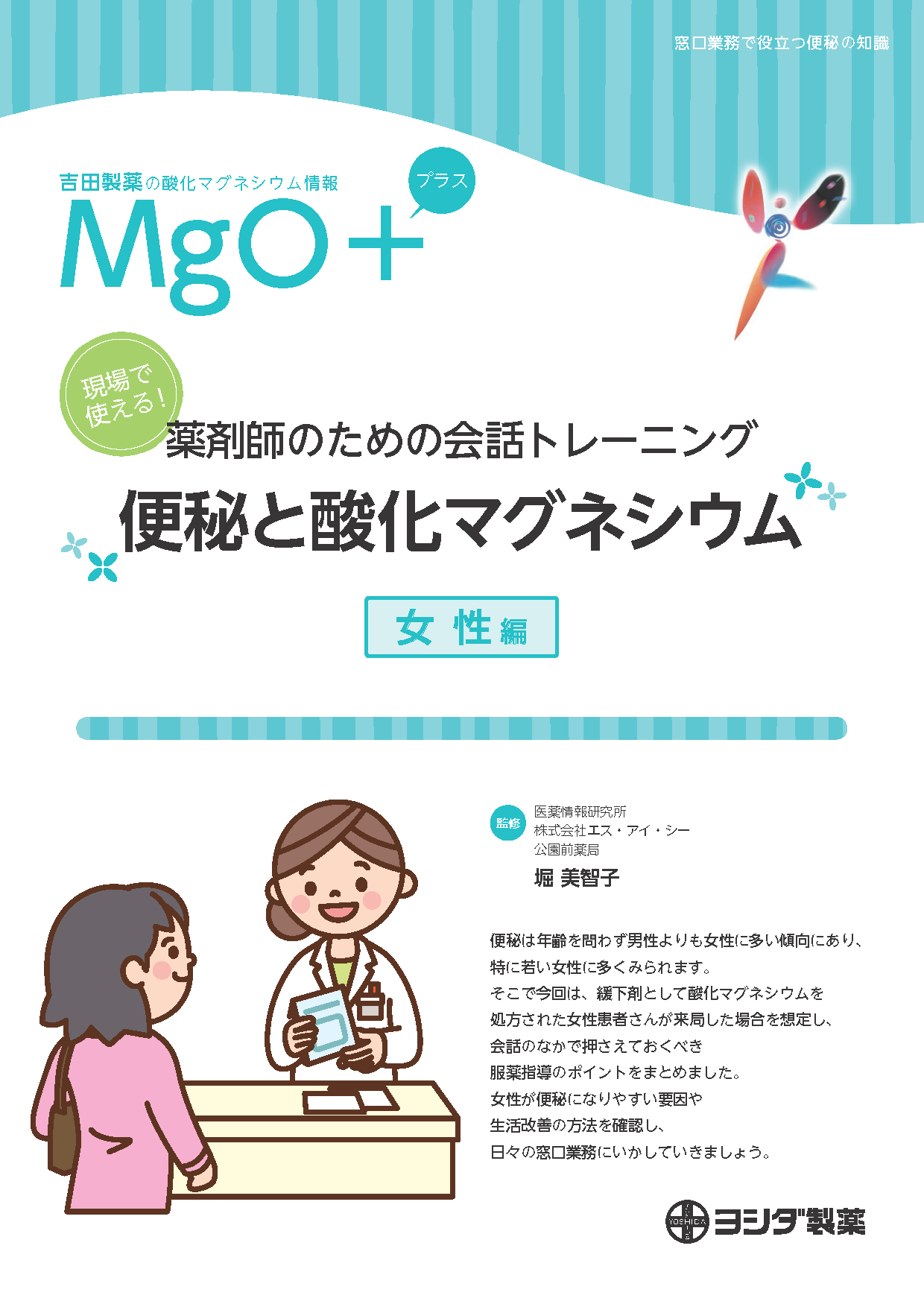 【MgO＋】[女性編]現場で使える！薬剤師のための会話トレーニング 便秘と酸化マグネシウム