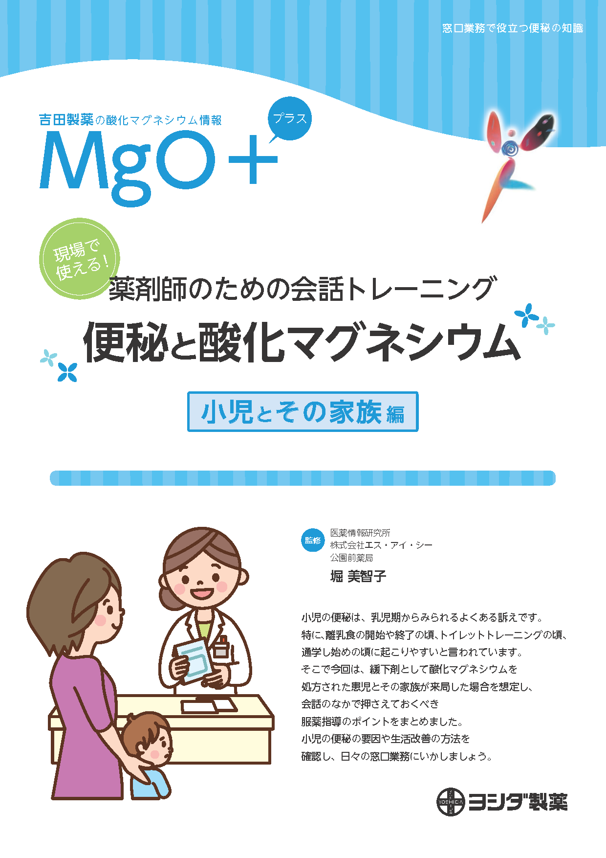 【MgO＋】[小児とその家族編]現場で使える！薬剤師のための会話トレーニング 便秘と酸化マグネシウム