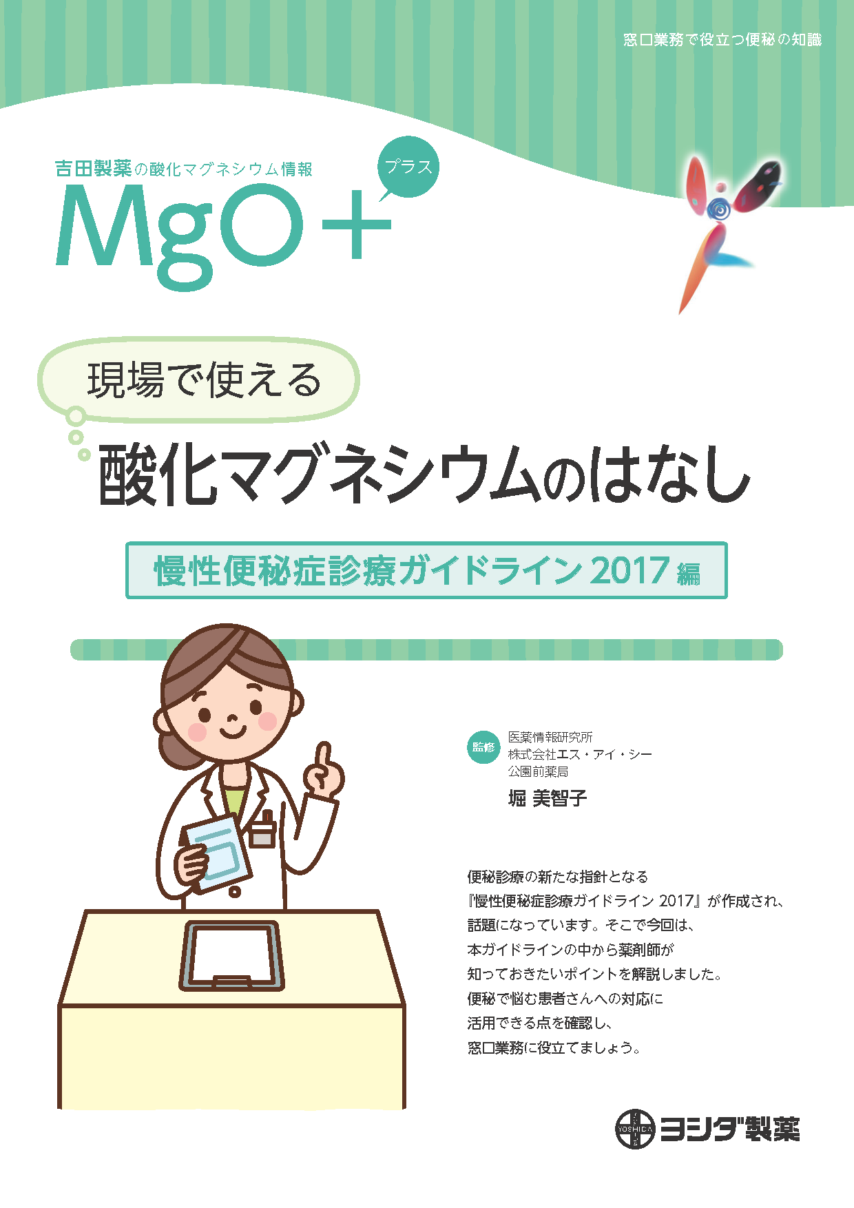 【MgO＋】［慢性便秘症診療ガイドライン2017編］現場で使える！酸化マグネシウムのはなし