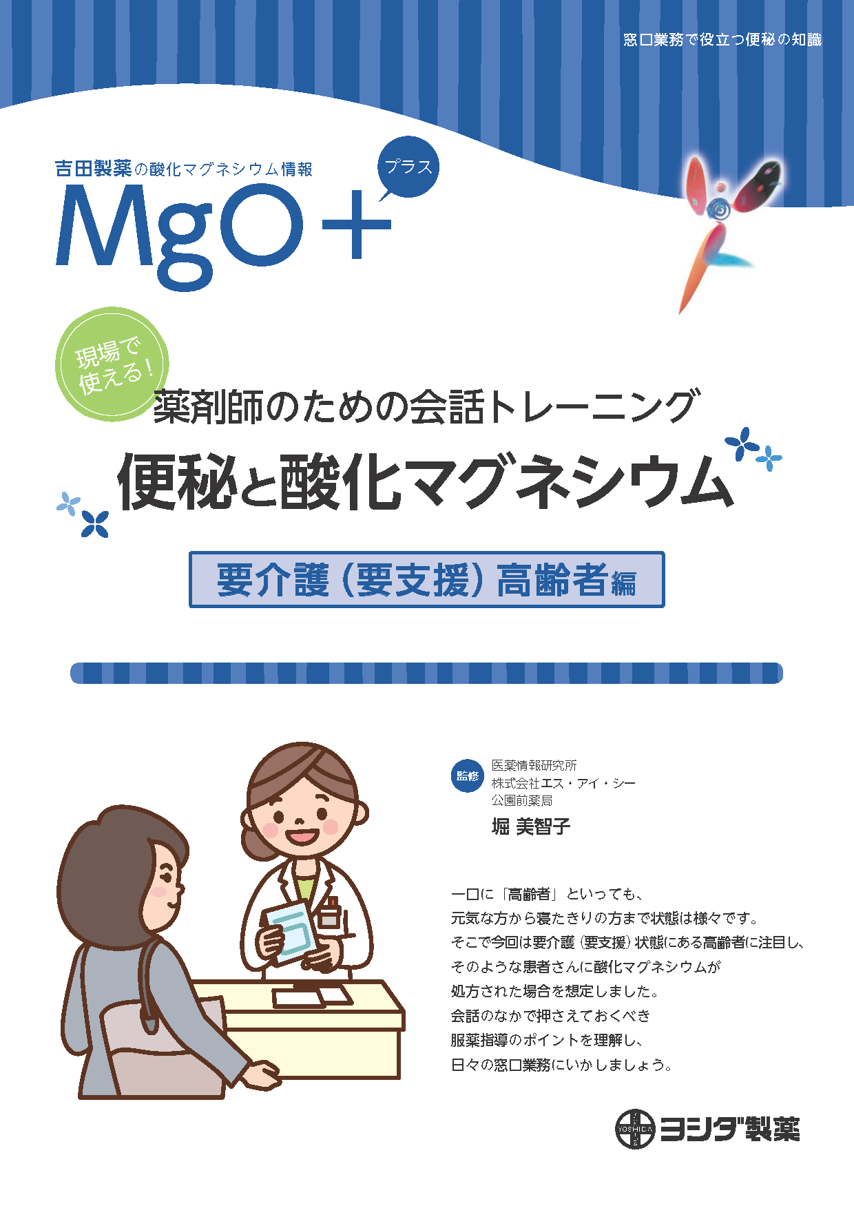 【MgO＋】[要介護（要支援）高齢者編]現場で使える！薬剤師のための会話トレーニング 便秘と酸化マグネシウム
