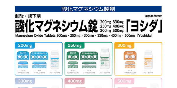 酸化マグネシウム錠「ヨシダ」