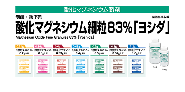 酸化マグネシウム細粒83％「ヨシダ」