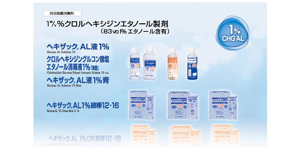 ヘキザックAL1％製品