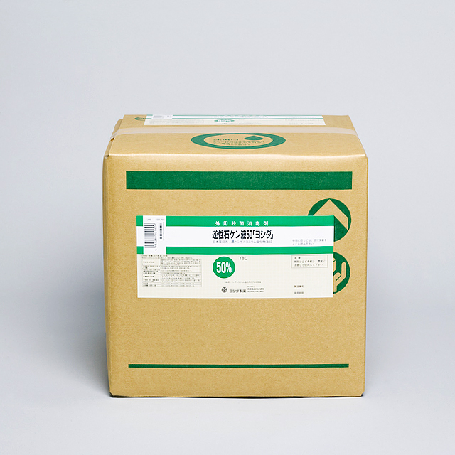 逆性石ケン液50「ヨシダ」/18L｜製品情報｜吉田製薬株式会社