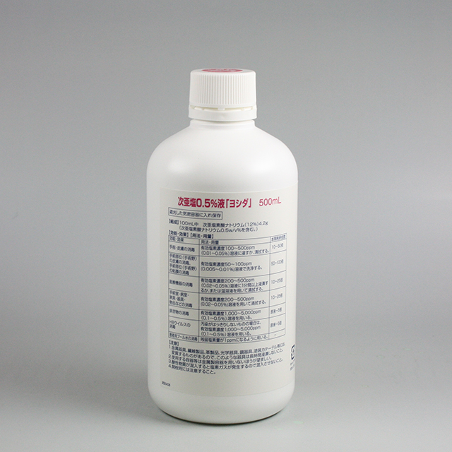 次亜塩0.5％液「ヨシダ」/500mL｜製品情報｜吉田製薬株式会社