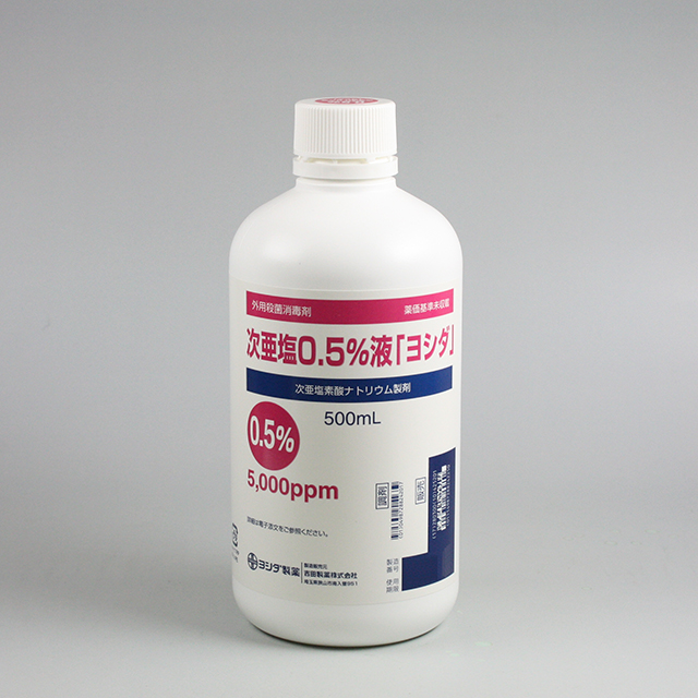 次亜塩0.5%液「ヨシダ」/500mL|製品情報|吉田製薬株式会社 次亜塩0.5%液「ヨシダ」/500mL|製品情報|吉田製薬株式会社