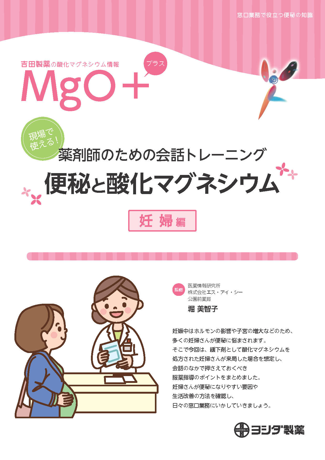 【MgO＋】[妊婦編]現場で使える！薬剤師のための会話トレーニング 便秘と酸化マグネシウム