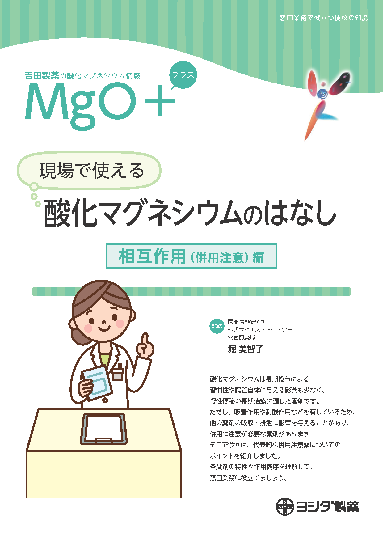 【MgO＋】［相互作用（併用注意）編］現場で使える！酸化マグネシウムのはなし