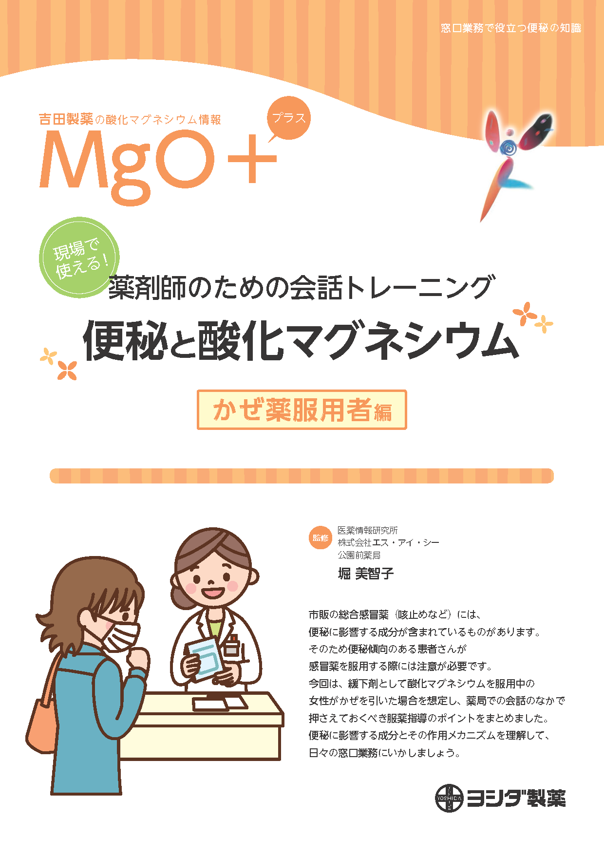 【MgO＋】[かぜ薬服用者編]現場で使える！薬剤師のための会話トレーニング 便秘と酸化マグネシウム