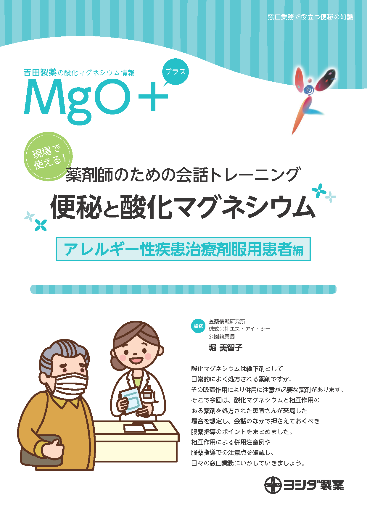 【MgO＋】[アレルギー性疾患治療剤服用患者編]現場で使える！薬剤師のための会話トレーニング 便秘と酸化マグネシウム