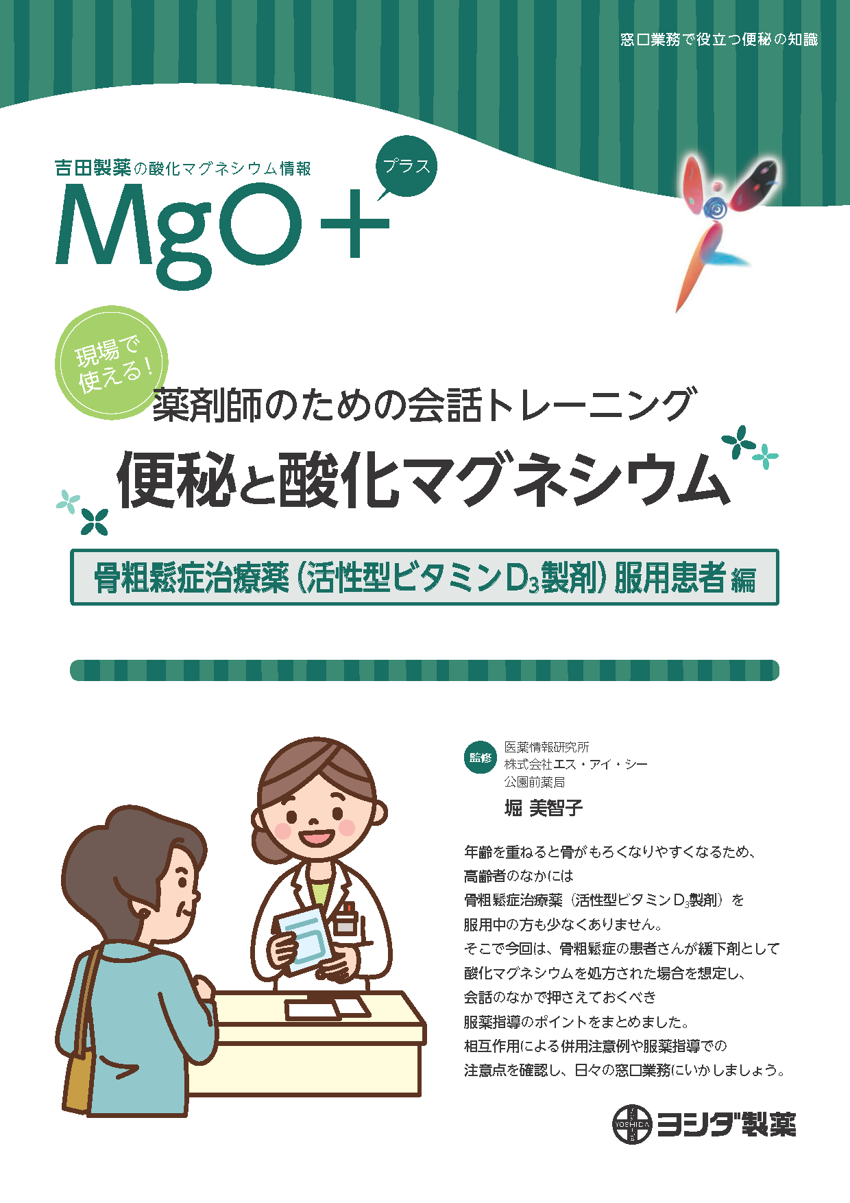 【MgO＋】[骨粗鬆症治療薬（活性型ビタミンD3製剤）服用患者編]現場で使える！薬剤師のための会話トレーニング 便秘と酸化マグネシウム