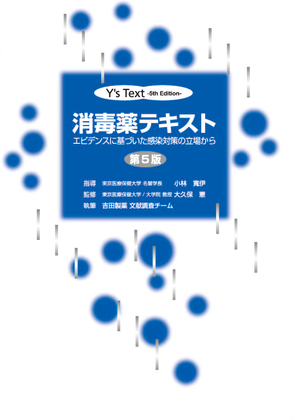  Y’s Text 消毒薬テキスト