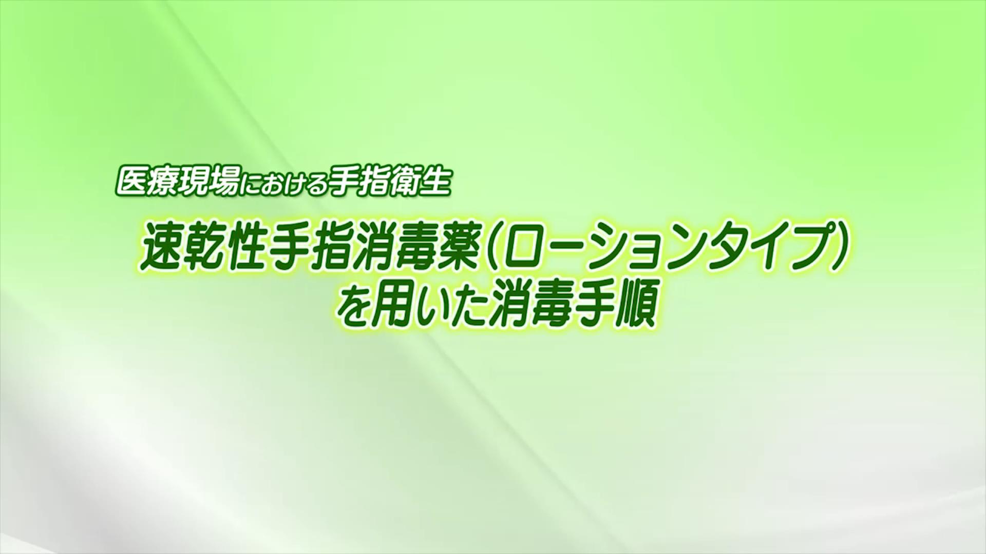 手指衛生動画（速乾性手指消毒薬〔ローションタイプ〕を用いた消毒手順）