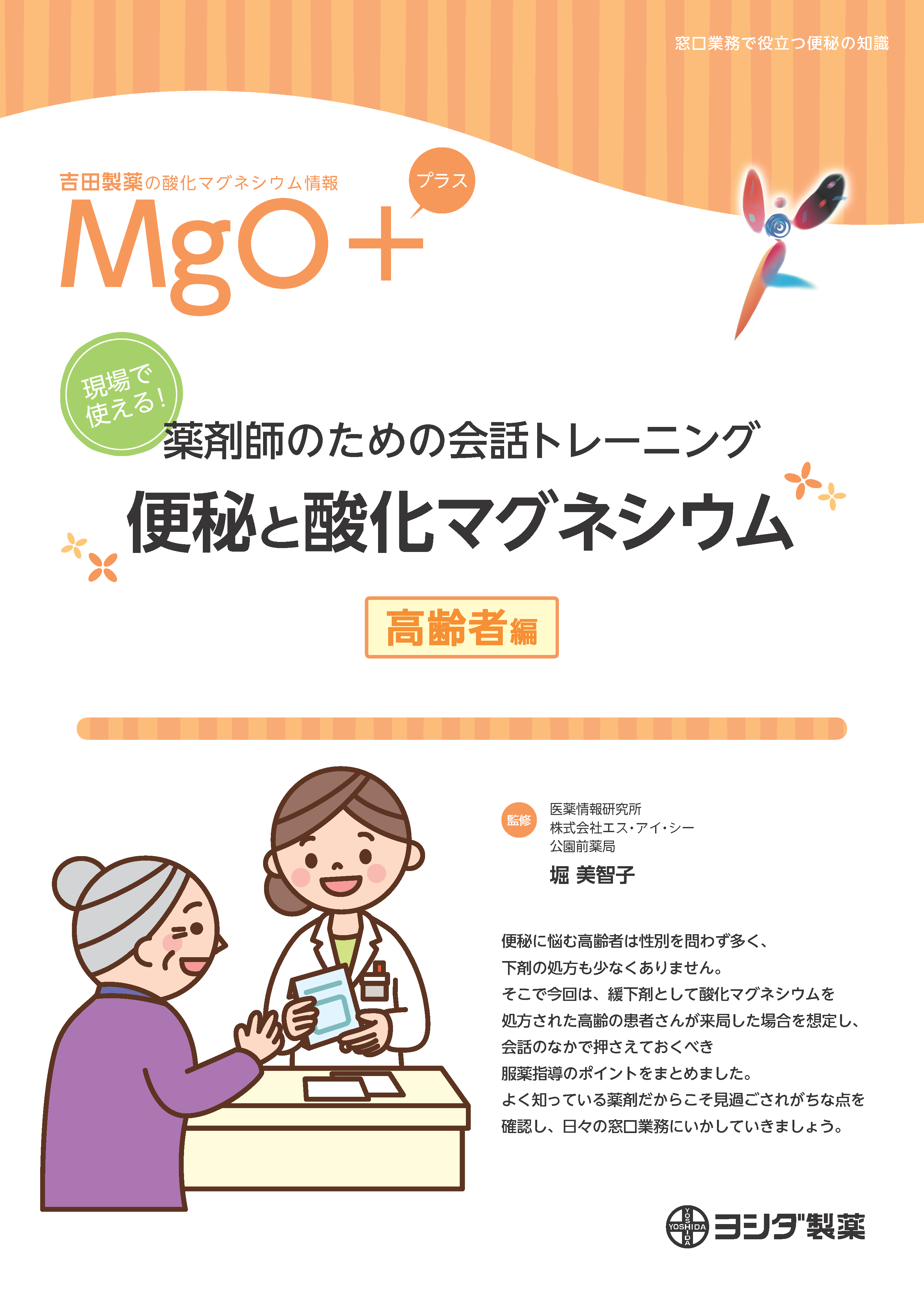 【MgO＋】[高齢者編]現場で使える！薬剤師のための会話トレーニング 便秘と酸化マグネシウム